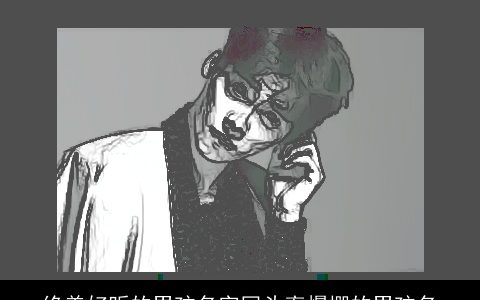 绝美好听的男孩名字回头率爆棚的男孩名