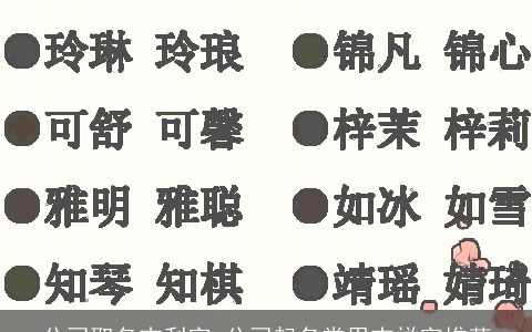 公司取名吉利字 公司起名常用吉祥字推荐