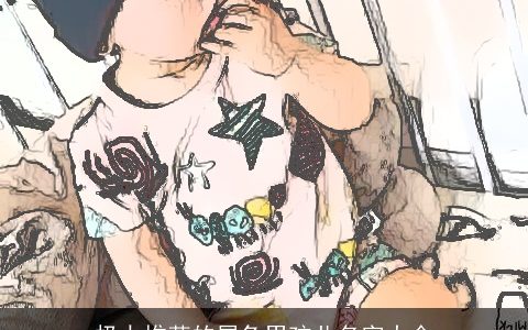 极力推荐的属龙男孩儿名字大全