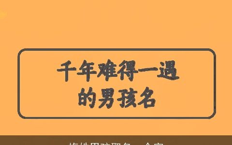 梅姓男孩取名一个字