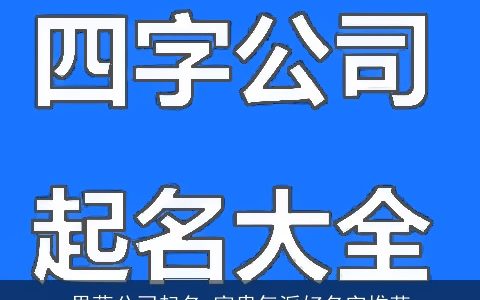 果蔬公司起名 富贵气派好名字推荐
