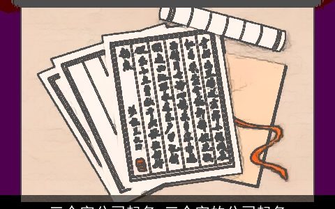 三个字公司起名 三个字的公司起名