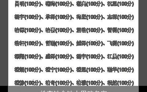 姓李缺金缺水男孩名字