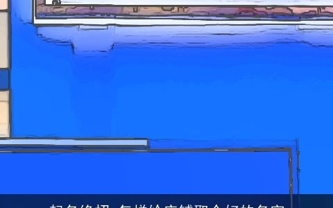 起名绝招 怎样给店铺取个好的名字