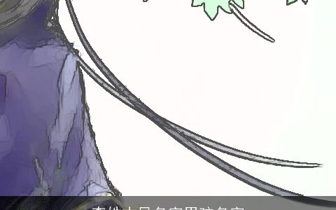 李姓古风名字男孩名字