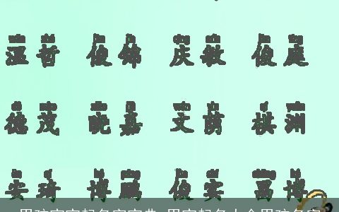 男孩宝宝起名字宝典 男宝起名大全男孩名字