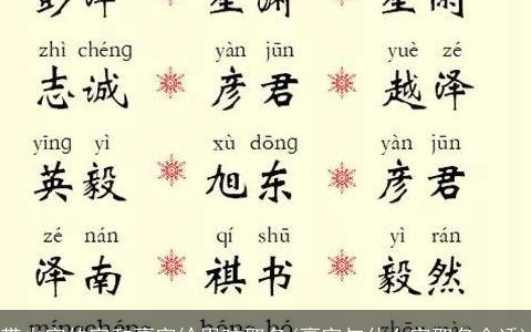 带火字的字和豪字给男孩取名(豪字与什么字取名合适)