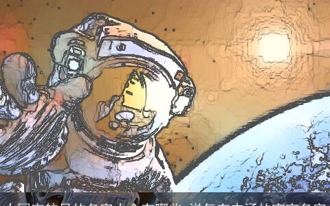 中国宇航员的名字大全有哪些 洋气有内涵的宝宝名字