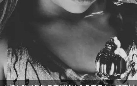 姓符女孩子气质名字测试这个名字怎么样符燕媛