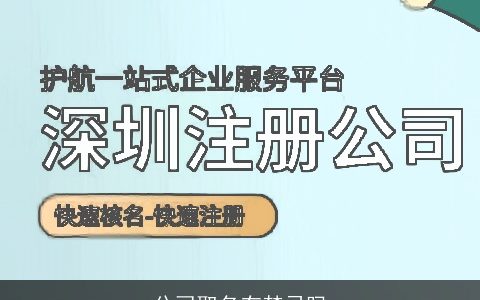 公司取名有禁忌吗