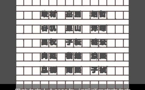 男孩名字大全2023年 好听顺口宝宝名字