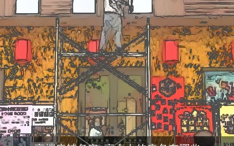 高端店铺名字 高大上的店名有哪些