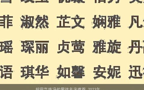 超霸气姓冯的男孩名字推荐 2024年起名大全必选 好听霸气的冯姓男孩名字