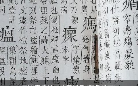 康熙字典12画的字取名(起名12画)