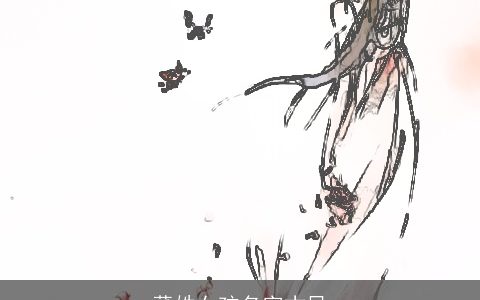 董姓女孩名字古风