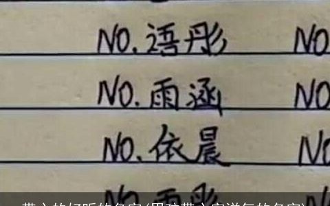 带心的好听的名字(男孩带心字洋气的名字)