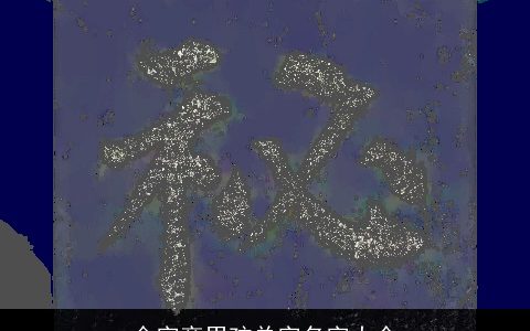 金字旁男孩单字名字大全