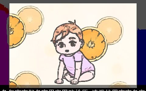 兔年宝宝起名宜用字男孩姓原 清雅的男宝宝名字