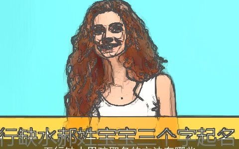 五行缺水男孩取名的方法有哪些