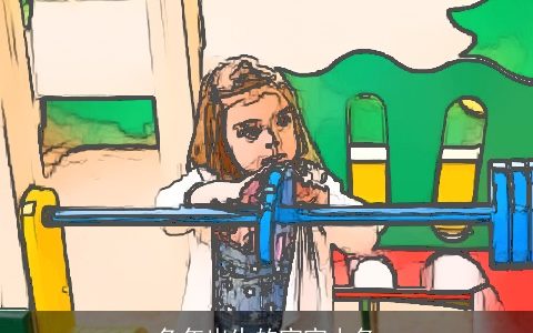 兔年出生的宝宝小名