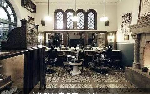 个性理发店名字大全独一无二