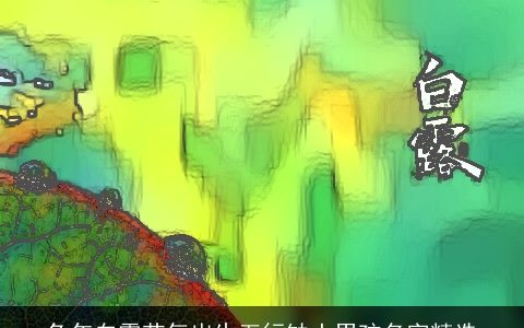 龙年白露节气出生五行缺土男孩名字精选