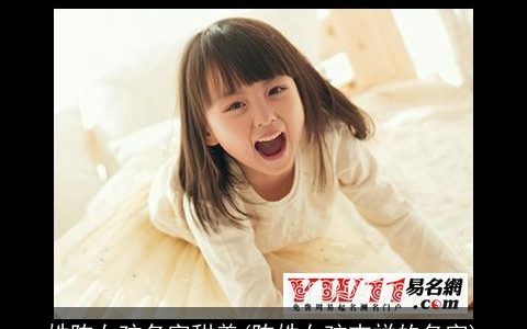 姓陈女孩名字甜美(陈姓女孩吉祥的名字)