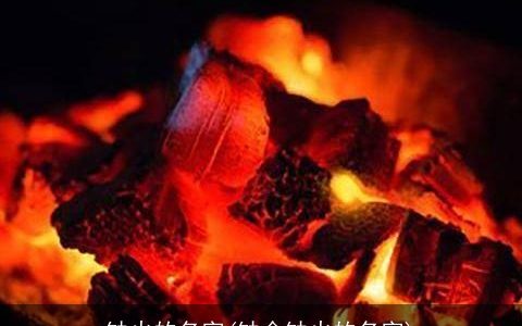 缺火的名字(缺金缺火的名字)