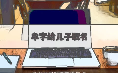 姓牟的男孩名字洋气点