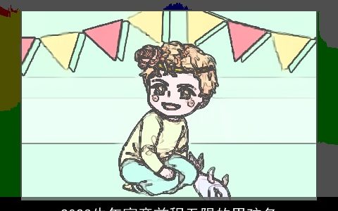 2023牛年寓意前程无限的男孩名