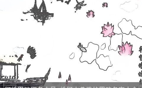 何姓男孩取名古风 姓何古典雅的男孩名字大全