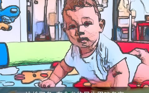 边姓取名 有含义的属牛男孩名字