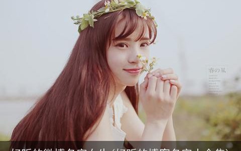 好听的微博名字女生(好听的博客名字大全集)