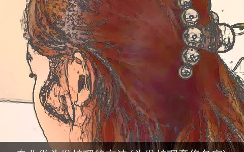 专业做头发护理的方法(头发护理奢侈名字)