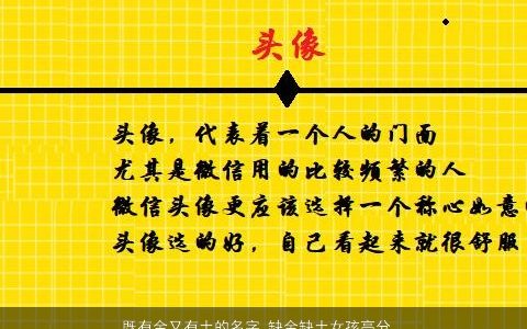 既有金又有土的名字 缺金缺土女孩高分名字大全 的五行缺金的女孩名字大全筛选