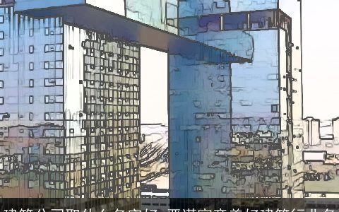 建筑公司取什么名字好 严谨寓意美好建筑行业名