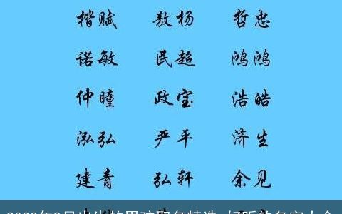 2023年9月出生的男孩取名精选 好听的名字大全
