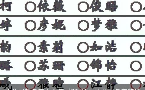 给公司起名字大全集 好听稀少的公司名字筛选