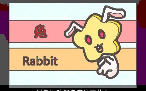 属兔男孩起名应注意什么
