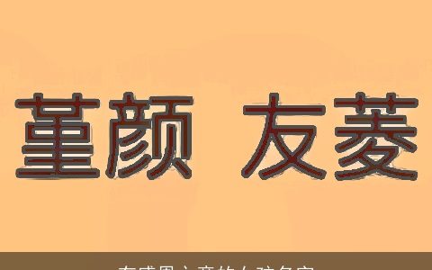 有感恩之意的女孩名字