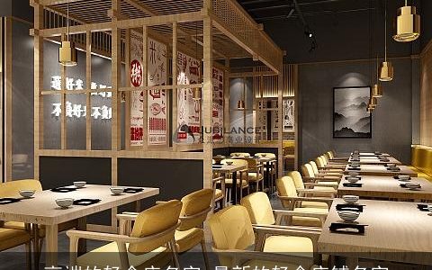 高端的轻食店名字 最新的轻食店铺名字