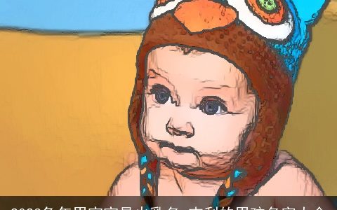 2023兔年男宝宝最火乳名 吉利的男孩名字大全