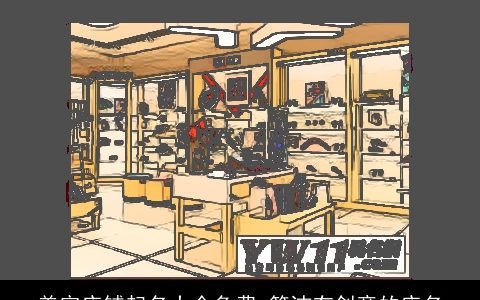 美容店铺起名大全免费 简洁有创意的店名