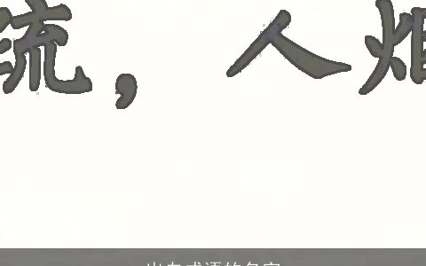 出自成语的名字