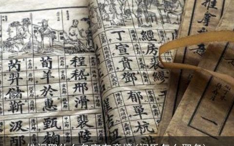 姓闵取什么名字有意境(闵氏怎么取名)