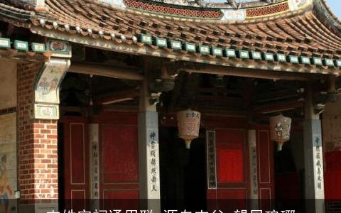 支姓宗祠通用联_源自支父_望居琅琊