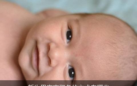 新生男宝宝取名的方式有哪些