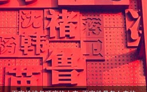 百家姓排名顺序的由来 百家姓是怎么来的