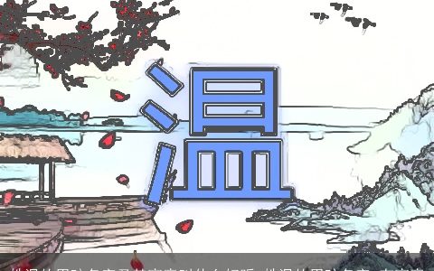 姓温的男孩名字及其寓意叫什么好听 姓温的男孩名字 有寓意