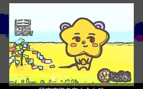 鼠宝宝取名字大全女孩